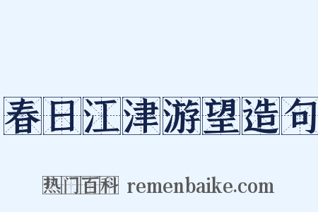 春日江津游望造句是什么意思的图片